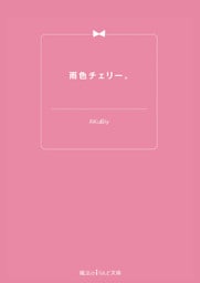 雨色チェリー。