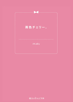 雨色チェリー。