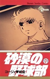 砂漠の野球部（７）