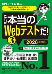 これが本当のＷｅｂテストだ！（３）　２０２８年度版　【ＷＥＢテスティング（ＳＰＩ３）・ＣＵＢＩＣ・ＴＡＰ・ＴＡＬ編】