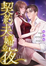 契約夫婦の夜１１