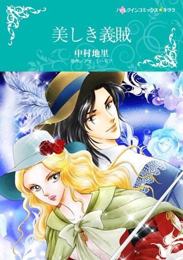 美しき義賊【分冊】