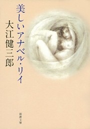 美しいアナベル・リイ（新潮文庫）