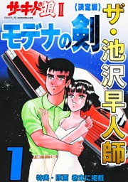 ザ・池沢早人師　サーキットの狼Ⅱ　モデナの剣1<特典・原画入り決定版>