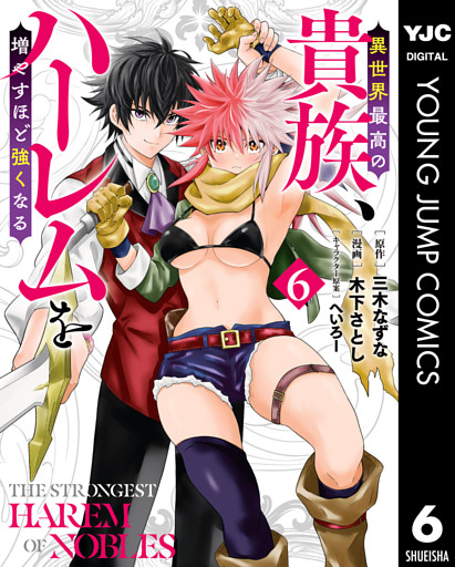 異世界最高の貴族、ハーレムを増やすほど強くなる 6