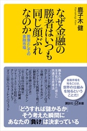 なぜ金融の勝者はいつも同じ顔ぶれなのか　教養としての金融市場