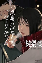 純猥談　一度寝ただけの女になりたくなかった