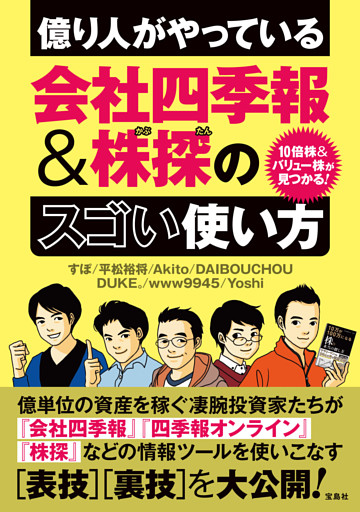 10倍株＆バリュー株が見つかる！ 億り人がやっている会社四季報＆株探のスゴい使い方