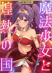 魔法少女と煌熱の国。(1)