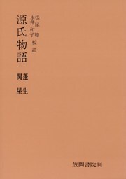 源氏物語　蓬生・関屋