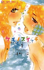 ケモノスイッチ