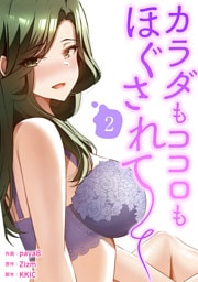 カラダもココロもほぐされて【電子単行本版】２