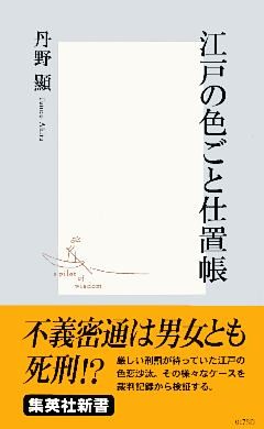 江戸の色ごと仕置帳