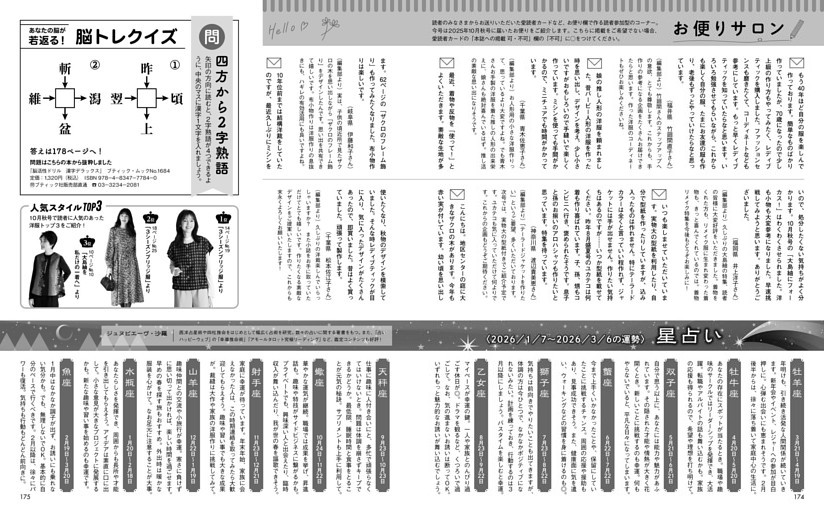 お便りサロン＆星占い＆脳トレクイズ＆人気スタイルＴＯＰ３