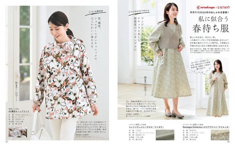 otsukaya × レディブティック 手作りでおしゃれを更新！ 私に似合う春待ち服