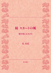 続 スカートの風　恨を楽しむ人びと