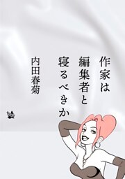 作家は編集者と寝るべきか