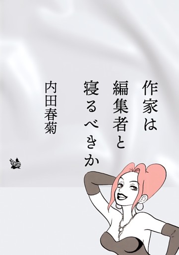 作家は編集者と寝るべきか