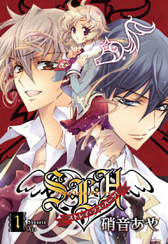 Ｓ・Ｌ・Ｈ ストレイ・ラブ・ハーツ！