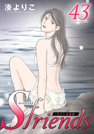 Sfriends ～セフレの品格～ 43 【電子コミック限定特典付き】