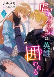 虐げられ令嬢はいにしえの英雄に囲われる 3話