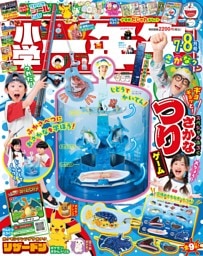 小学一年生 2026年 7･8月合併号