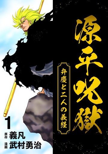 源平呪獄 弁慶と二人の義経