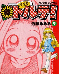 天からトルテ！ (9)