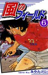 風のフィールド（6）