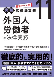 最新テーマ別［実践］労働法実務 11 外国人労働者の法律実務