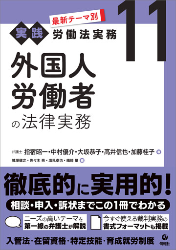 最新テーマ別［実践］労働法実務 11 外国人労働者の法律実務