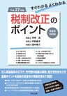 平成２７年度すぐわかるよくわかる税制改正のポイント