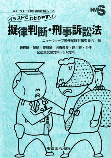 イラストでわかりやすい擬律判断 刑事訴訟法 電子書籍 コミック 小説 実用書 なら ドコモのdブック