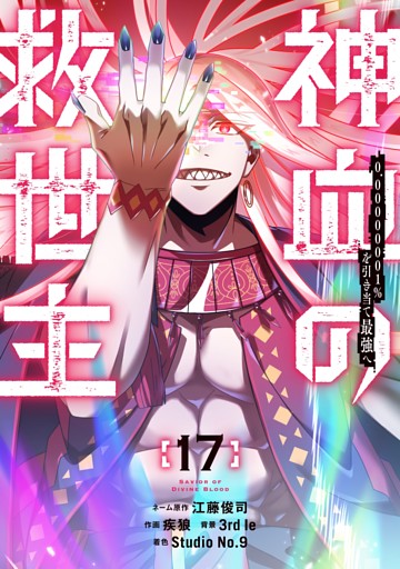 神血の救世主～0.00000001％を引き当て最強へ～【電子書籍特典付】 （１７）