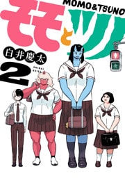 モモとツノ(2)