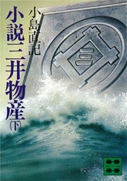 小説　三井物産（下）