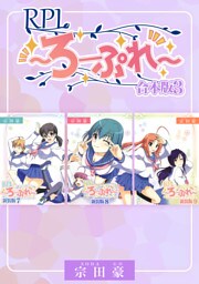 RPL ～ろーぷれ～【合本版】(3)