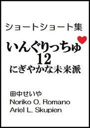 いんぐりっちゅ１２（にぎやかな未来派）：ショートショート