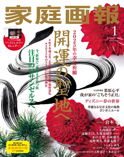 家庭画報 2025年01月号