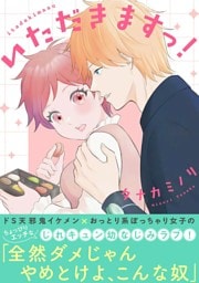 いただきますっ！