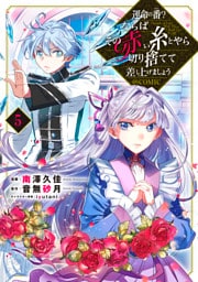 運命の番？ならばその赤い糸とやら切り捨てて差し上げましょう@COMIC 5～8巻セット