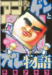 アゴなしゲンとオレ物語（１０）