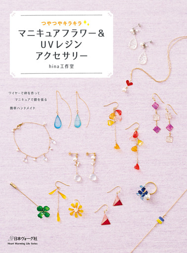 つやつやキラキラ マニキュアフラワー＆ＵＶレジンアクセサリー