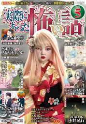 実際にあった怖い話 2026年5月号