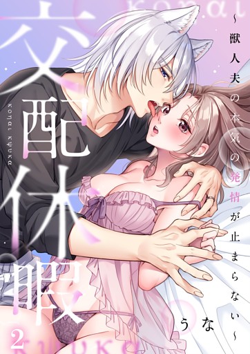 交配休暇～獣人夫の本気の発情が止まらない２