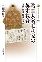 戦国大名毛利家の英才教育　－元就・隆元・輝元と妻たち－