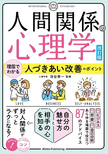 人間関係の心理学 改訂版 理屈でわかる 人づきあい改善のポイント