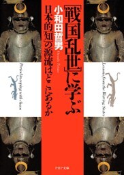 「戦国乱世」に学ぶ