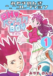OH♥パンタクBOY1＜愛蔵版＞・みやすのんきコレクション