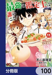 最強の鑑定士って誰のこと？　～満腹ごはんで異世界生活～【分冊版】　100